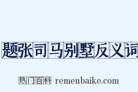 题张司马别墅反义词是什么意思的图片